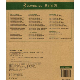 2015年度国家执业医师资格考试试卷袋：2015中西医结合执业助理医师考前冲刺必做（第六版）