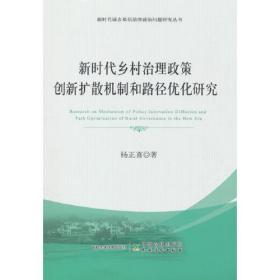 新时代乡村治理政策创新扩散机制和路径优化研究