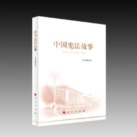 中国宪法故事