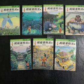 超级冒险王：死里逃生（6-8岁） 全7册