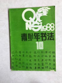 青少年书法----1988年10期