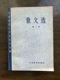 散文选   （第一册）