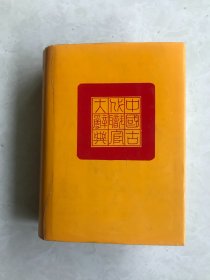 中国古代职官大辞典