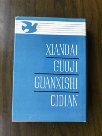 现代国际关系史辞典