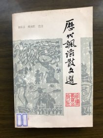 历代讽谕散文选