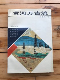 黄河万古流（黄河丛书）