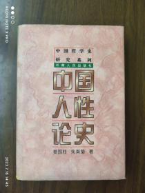 《中国人性论史》   中国哲学史研究系列