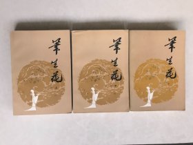 笔生花（上中下） 中国古典讲唱文学丛书