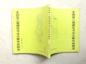 全国第二届硬笔书法大展作品精选