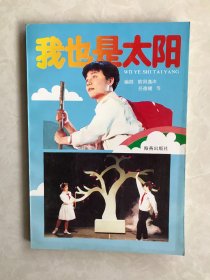我也是太阳