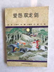 爱怨双龙剑