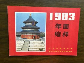 年画缩样（北京）1983年