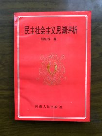 民主社会主义思潮评析