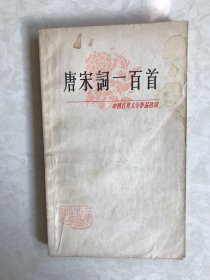 唐宋词一百首-----中国古典文学作品选读