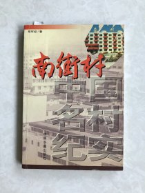 南街村----中国名村纪实