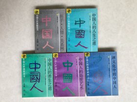 中国人的奥秘丛书-----中国人的处世艺术、中国人的人生之道、中国人的养生之道、酒文化中的中国人、面子。人情。关系网、