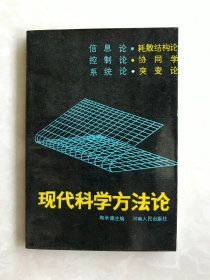 现代科学方法论