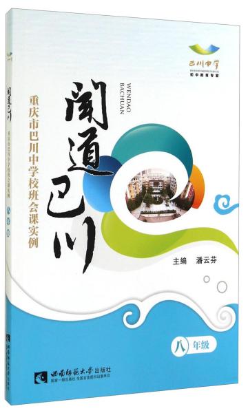 闻道巴川 : 重庆市巴川中学校班会课实例. 八年级