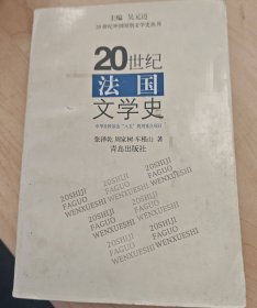 20世纪法国文学史