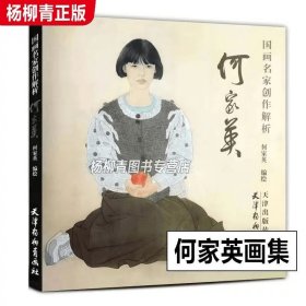 国画名家创作解析·何家英（大12K)*