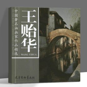 中国著名油画家作品精选·王贻华（大12K)