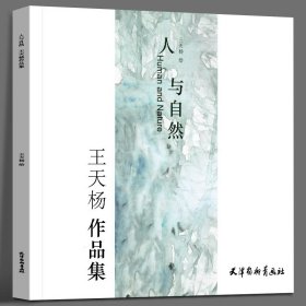 人与自然：王天杨作品集（大12K)