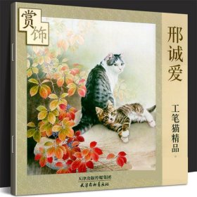 邢诚爱工笔猫精品赏饰