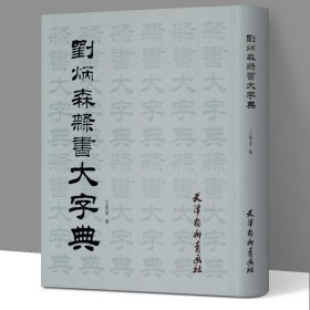 刘炳森隶书大字典