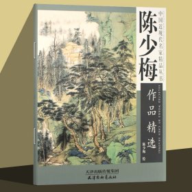 陈少梅作品精选/中国近现代名家精品丛书