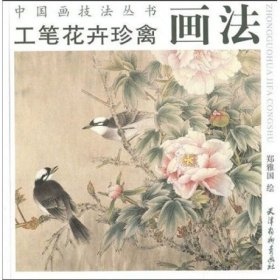 中国画技法丛书：工笔花卉翎毛画法