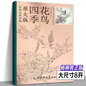 原大版——四季花鸟