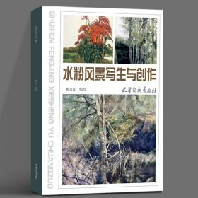 水粉风景写生与创作