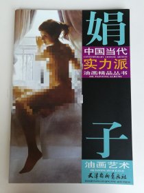 中国当代实力派油画精品丛书·娟子油画艺术