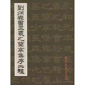 刘炳森书王羲之兰亭集序二种