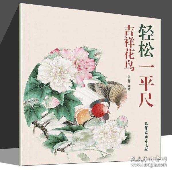 吉祥花鸟/轻松一平尺