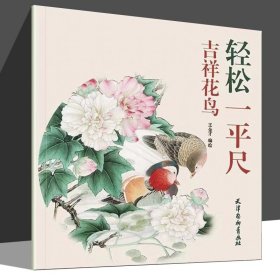 吉祥花鸟/轻松一平尺