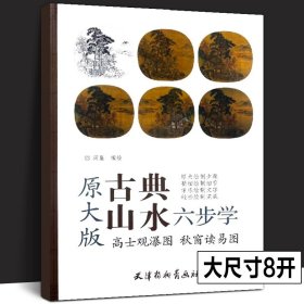 原大版·高士观瀑图：秋窗读易图（大8K)