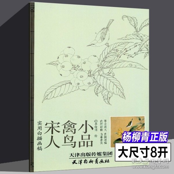 实用白搭画稿：宋人禽鸟小品