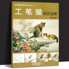 工笔猫技法全解(8K)