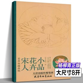 宋人花卉小品 实用白描画稿原大版