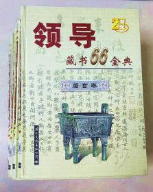 《领导藏书66金典》1-6册