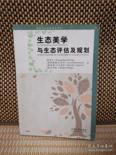 生态美学与生态评估及规划