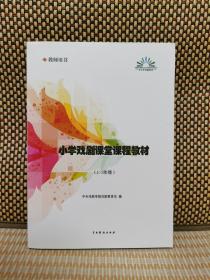 小学戏剧课堂课程教材（四至六年级）/戏剧教育课堂系列丛书