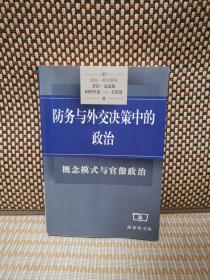 防务与外交决策中的政治