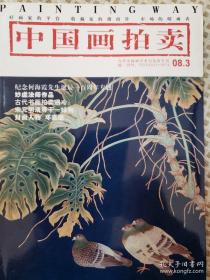 中国画拍卖 当代中国画学术与拍卖专刊 08.3第十四期