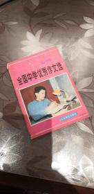 全国中学优秀作文选 1990.1