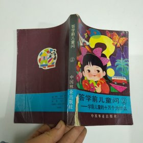 答学前儿童问2：学前儿童的十万个为什么