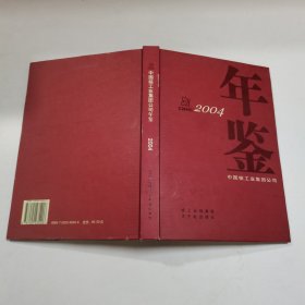 中国核工业集团公司年鉴.2004