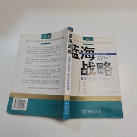 蓝海战略：超越产业竞争，开创全新市场