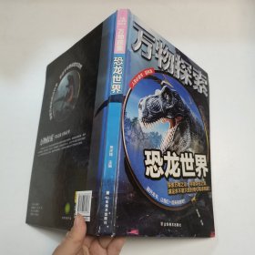 万物探索实景超清图精装版恐龙世界青少版科普类中小学生8~16岁课外书籍人生必读书百科系